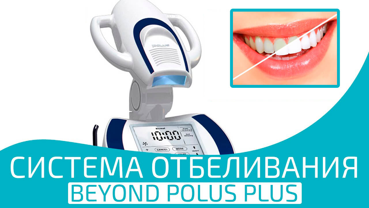 Отбеливание зубов системой BEYOND Polus Advance